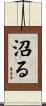 沼る Scroll