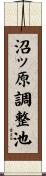 沼ッ原調整池 Scroll