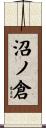 沼ノ倉 Scroll