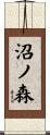 沼ノ森 Scroll