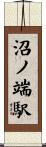 沼ノ端駅 Scroll