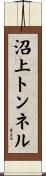 沼上トンネル Scroll
