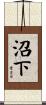 沼下 Scroll