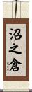 沼之倉 Scroll