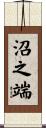 沼之端 Scroll