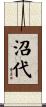 沼代 Scroll