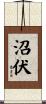 沼伏 Scroll