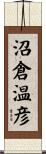 沼倉温彦 Scroll