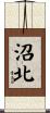 沼北 Scroll