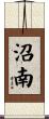 沼南 Scroll