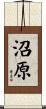 沼原 Scroll