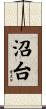 沼台 Scroll