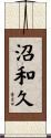 沼和久 Scroll