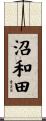 沼和田 Scroll