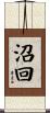 沼回 Scroll