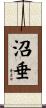 沼垂 Scroll