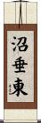 沼垂東 Scroll