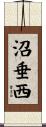 沼垂西 Scroll