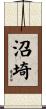 沼埼 Scroll