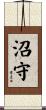 沼守 Scroll