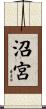 沼宮 Scroll
