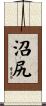 沼尻 Scroll