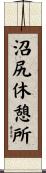 沼尻休憩所 Scroll
