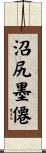 沼尻墨僊 Scroll