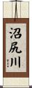 沼尻川 Scroll