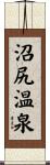 沼尻温泉 Scroll