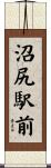 沼尻駅前 Scroll