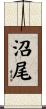 沼尾 Scroll