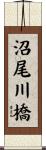沼尾川橋 Scroll