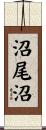 沼尾沼 Scroll