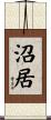 沼居 Scroll