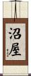 沼屋 Scroll