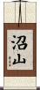 沼山 Scroll