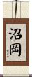 沼岡 Scroll