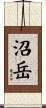 沼岳 Scroll