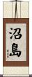 沼島 Scroll