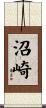 沼崎 Scroll