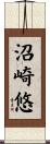 沼崎悠 Scroll