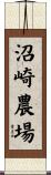 沼崎農場 Scroll