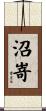 沼嵜 Scroll