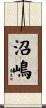 沼嶋 Scroll