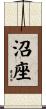 沼座 Scroll
