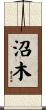 沼木 Scroll