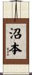 沼本 Scroll