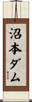 沼本ダム Scroll