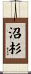 沼杉 Scroll